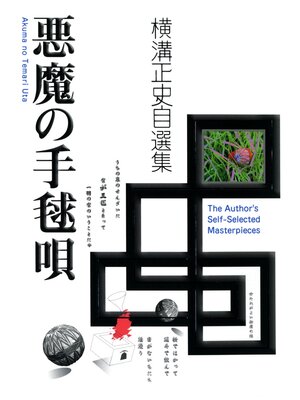 cover image of 悪魔の手毬唄